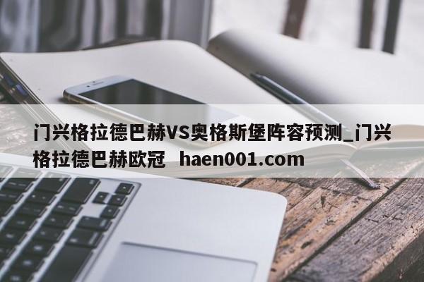 门兴格拉德巴赫VS奥格斯堡阵容预测_门兴格拉德巴赫欧冠  haen001.com