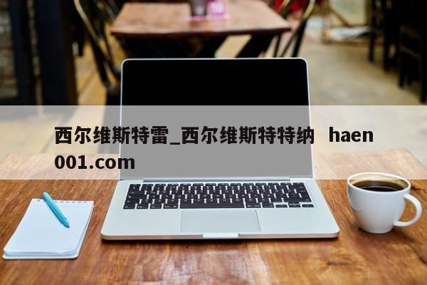 西尔维斯特雷_西尔维斯特特纳  haen001.com
