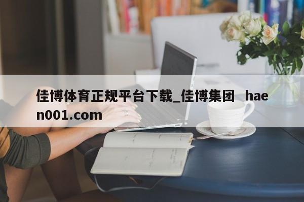 佳博体育正规平台下载_佳博集团  haen001.com