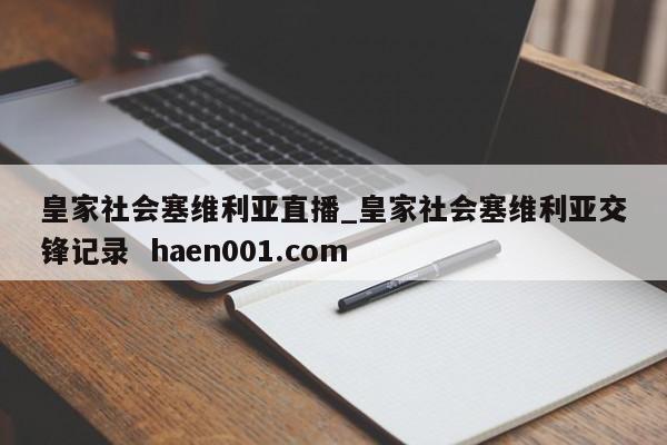 皇家社会塞维利亚直播_皇家社会塞维利亚交锋记录  haen001.com