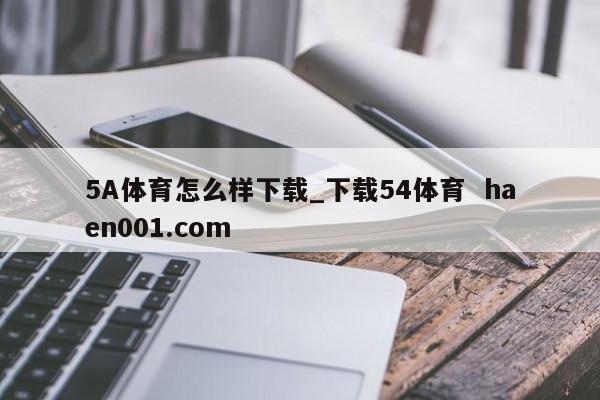 5A体育怎么样下载_下载54体育  haen001.com
