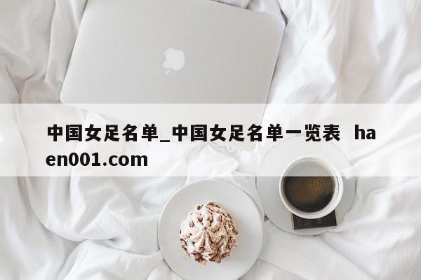 中国女足名单_中国女足名单一览表  haen001.com
