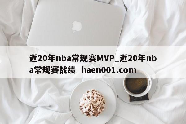近20年nba常规赛MVP_近20年nba常规赛战绩  haen001.com