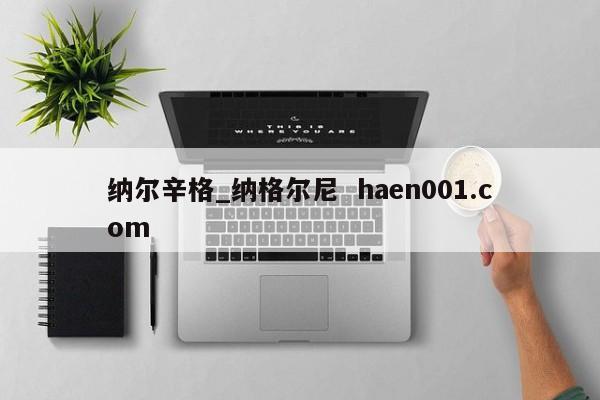 纳尔辛格_纳格尔尼  haen001.com