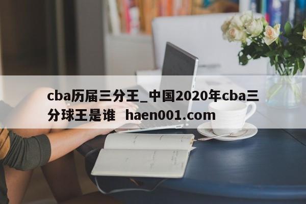 cba历届三分王_中国2020年cba三分球王是谁  haen001.com