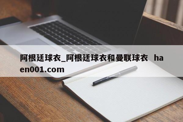 阿根廷球衣_阿根廷球衣和曼联球衣 haen001.com