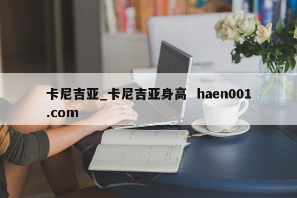 卡尼吉亚_卡尼吉亚身高  haen001.com