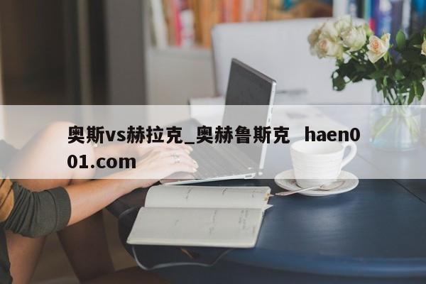 奥斯vs赫拉克_奥赫鲁斯克 haen001.com