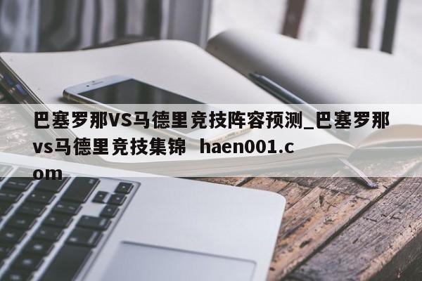 巴塞罗那VS马德里竞技阵容预测_巴塞罗那vs马德里竞技集锦 haen001.com