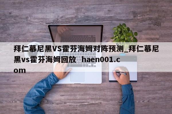 拜仁慕尼黑VS霍芬海姆对阵预测_拜仁慕尼黑vs霍芬海姆回放 haen001.com