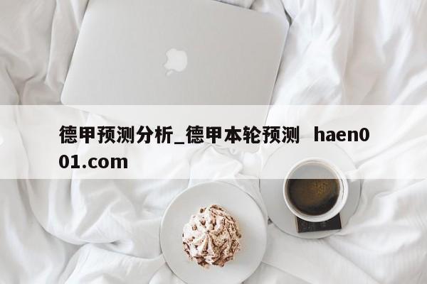 德甲预测分析_德甲本轮预测 haen001.com