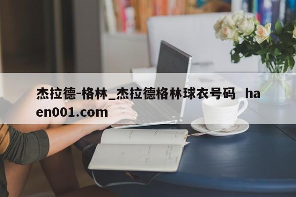 杰拉德-格林_杰拉德格林球衣号码 haen001.com