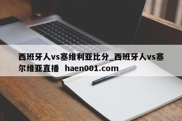 西班牙人vs塞维利亚比分_西班牙人vs塞尔维亚直播 haen001.com