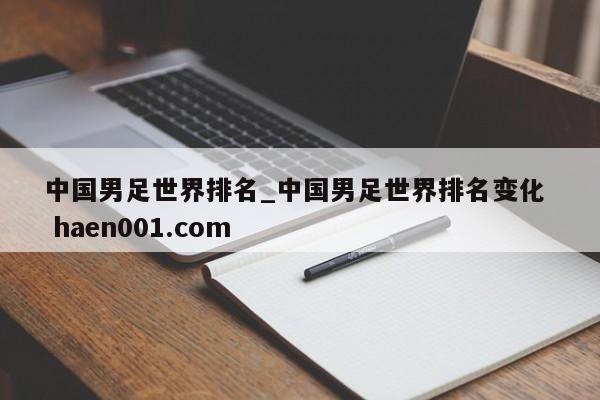 中国男足世界排名_中国男足世界排名变化 haen001.com