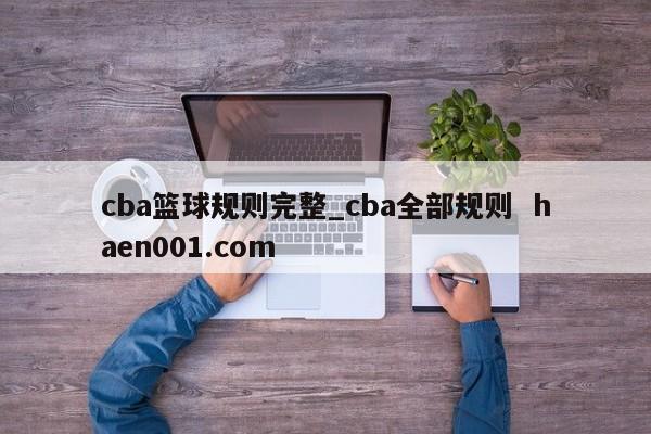 cba篮球规则完整_cba全部规则 haen001.com