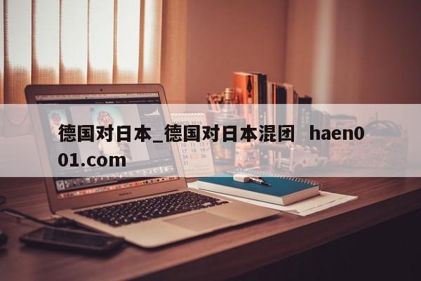 德国对日本_德国对日本混团 haen001.com