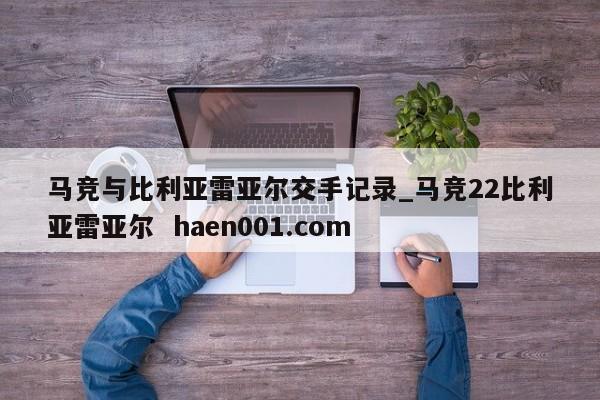 马竞与比利亚雷亚尔交手记录_马竞22比利亚雷亚尔 haen001.com