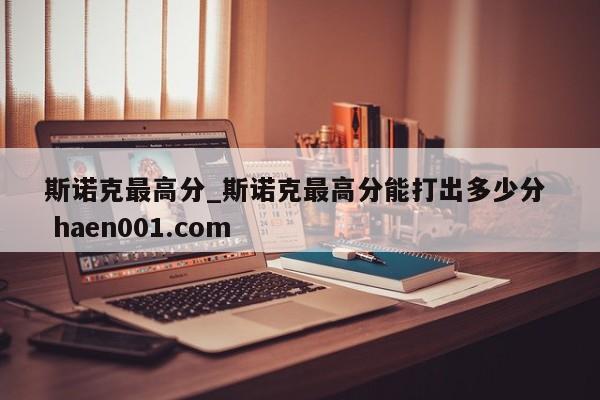 斯诺克最高分_斯诺克最高分能打出多少分 haen001.com