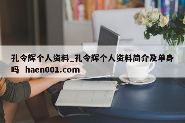 孔令辉个人资料_孔令辉个人资料简介及单身吗 haen001.com