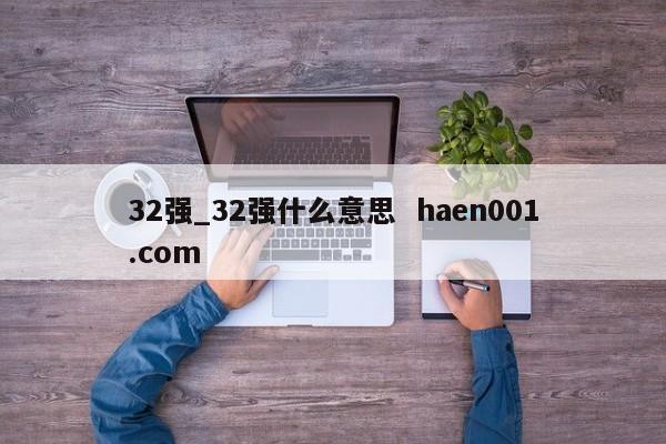 32强_32强什么意思 haen001.com