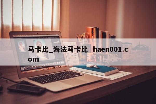 马卡比_海法马卡比 haen001.com