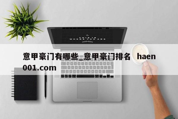 意甲豪门有哪些_意甲豪门排名 haen001.com