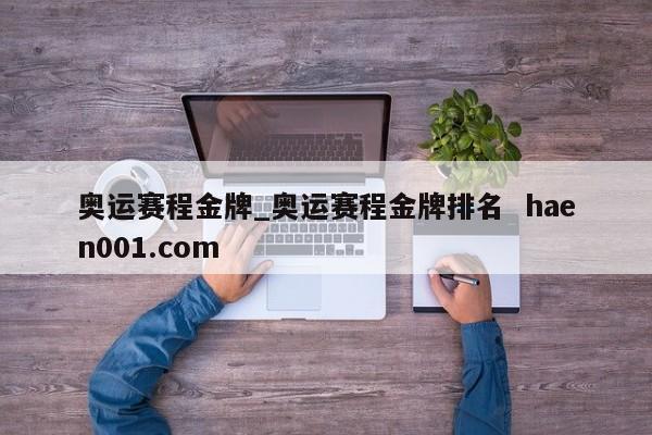 奥运赛程金牌_奥运赛程金牌排名 haen001.com