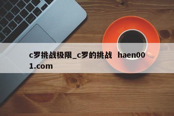 c罗挑战极限_c罗的挑战 haen001.com