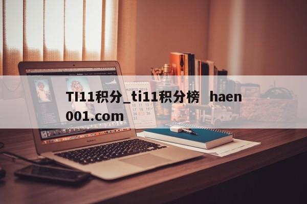 TI11积分_ti11积分榜  haen001.com