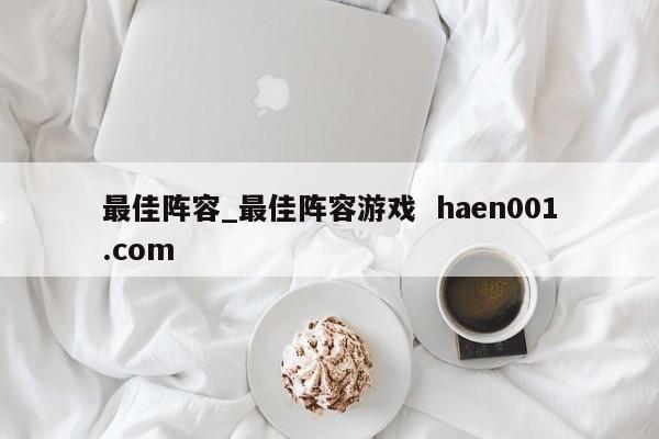 最佳阵容_最佳阵容游戏  haen001.com