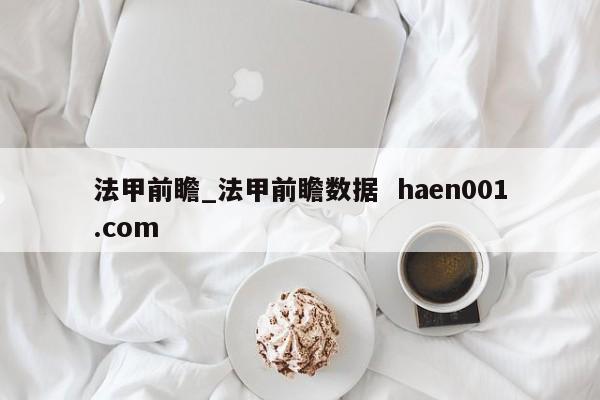 法甲前瞻_法甲前瞻数据  haen001.com