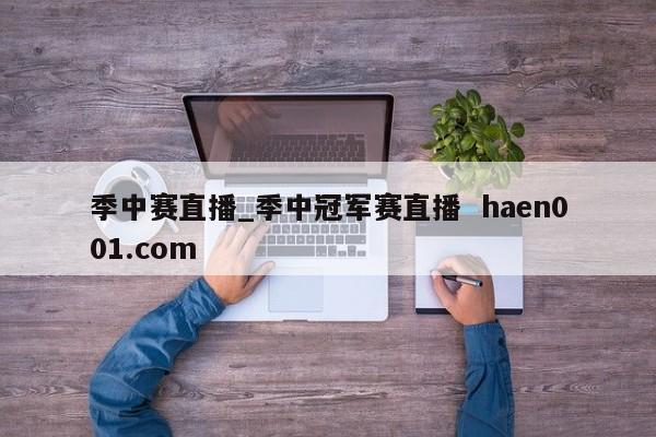 季中赛直播_季中冠军赛直播  haen001.com