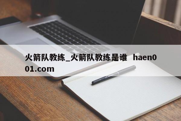 火箭队教练_火箭队教练是谁  haen001.com