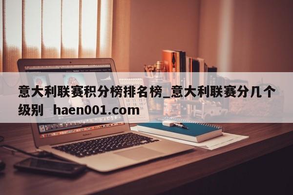 意大利联赛积分榜排名榜_意大利联赛分几个级别  haen001.com