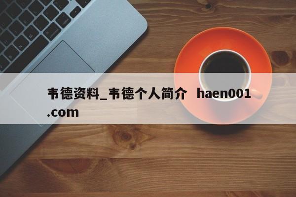 韦德资料_韦德个人简介  haen001.com