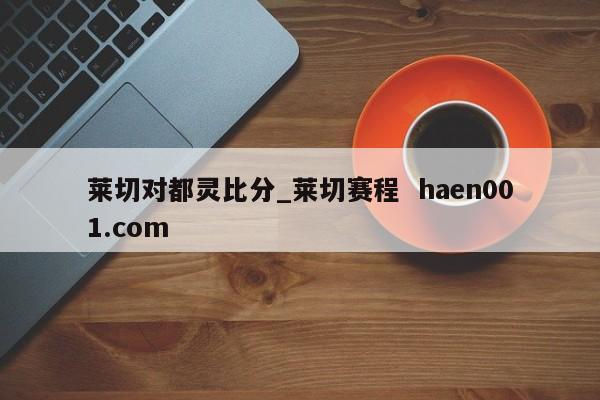 莱切对都灵比分_莱切赛程 haen001.com