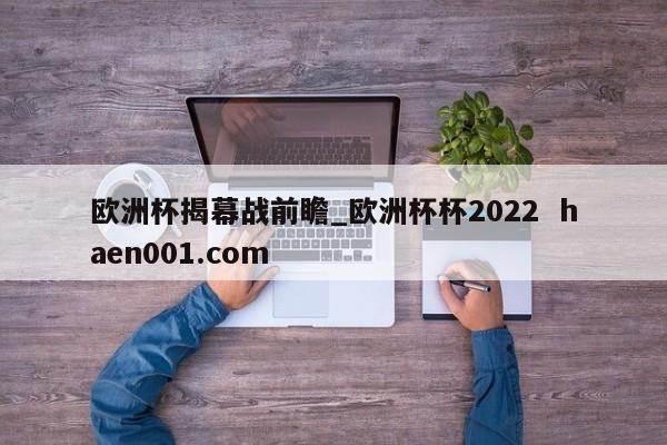 欧洲杯揭幕战前瞻_欧洲杯杯2022  haen001.com